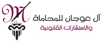 ال عوجان للمحاماة والتحكيم logo